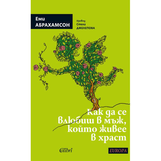 Как да се влюбиш в мъж, който живее в храст | Еми Абрахамсон