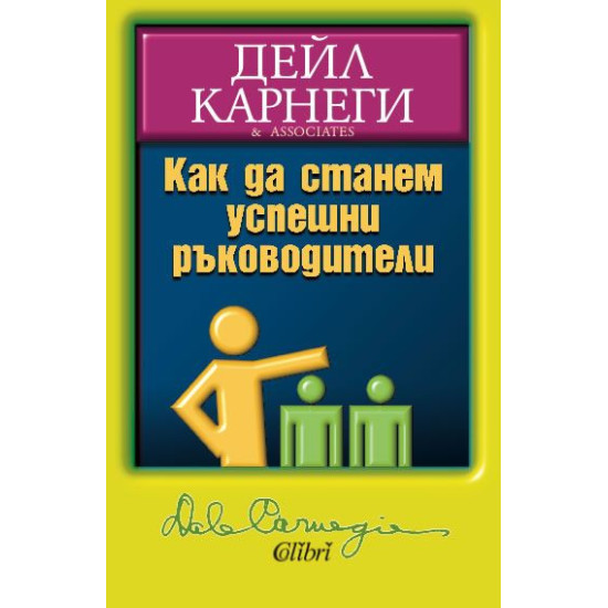 Как да станем успешни ръководители | Дейл Карнеги