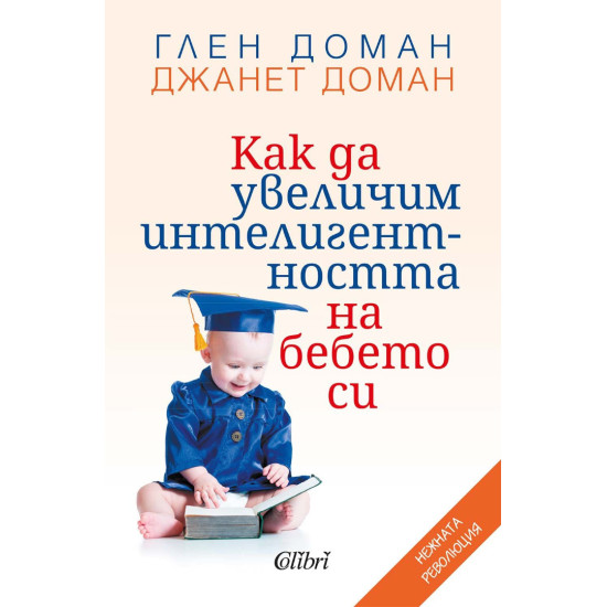 Как да увеличим интелигентността на бебето си | Глен Доман, Джанет Доман