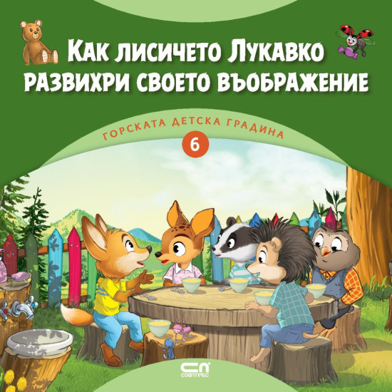 Как лисичето Лукавко развихри своето въображение | Димитър Риков