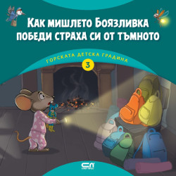 Как мишлето Боязливка победи страха си от тъмното
