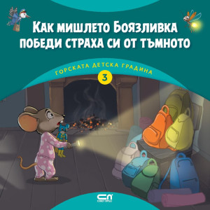 Как мишлето Боязливка победи страха си от тъмното