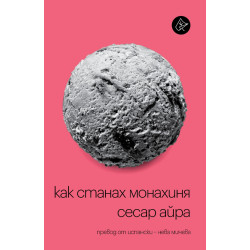 Как станах монахиня