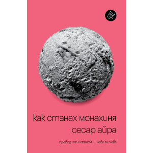 Как станах монахиня
