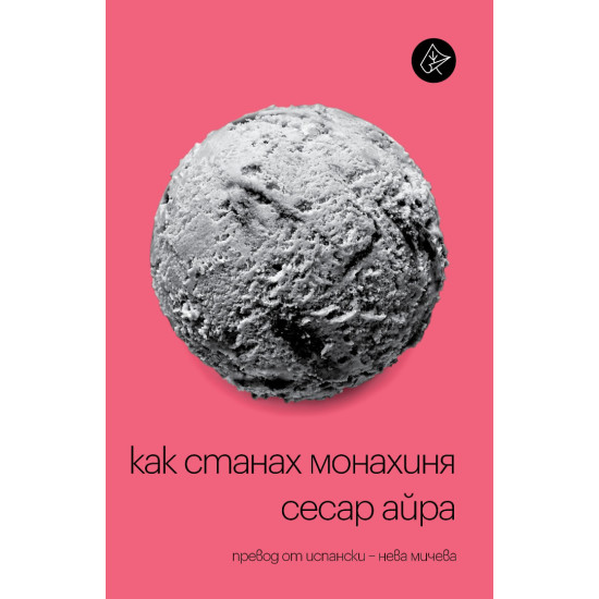 Как станах монахиня | Сесар Айра