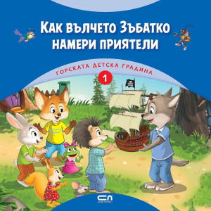 Как вълчето Зъбатко намери приятели