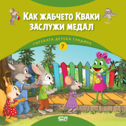 Как жабчето Кваки заслужи медал