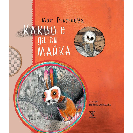 Какво е да си майка | Мая Дългъчева
