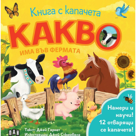 Какво има във фермата | Джей Гарнет