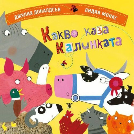 Какво каза калинката | Джулия Доналдсън