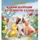 Какво направи кученцето Слави | Цанко Лалев