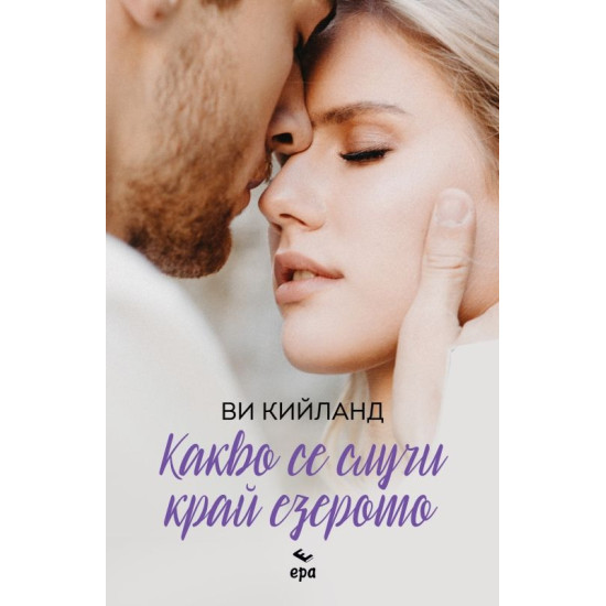 Какво се случи край езерото | Ви Кийланд