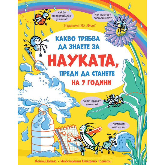 Какво трябва да знаете за науката, преди да станете на 7 години | Кейти Дейнс