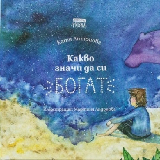 Какво значи да си богат | Катя Антонова