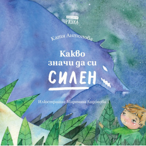 Какво значи да си силен