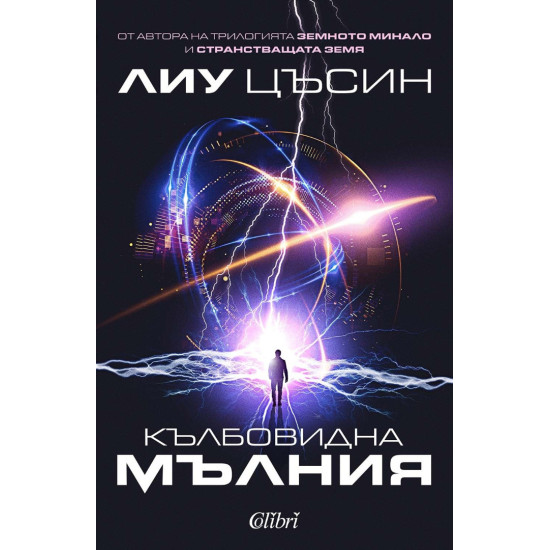 Кълбовидна мълния | Лиу Цъсин