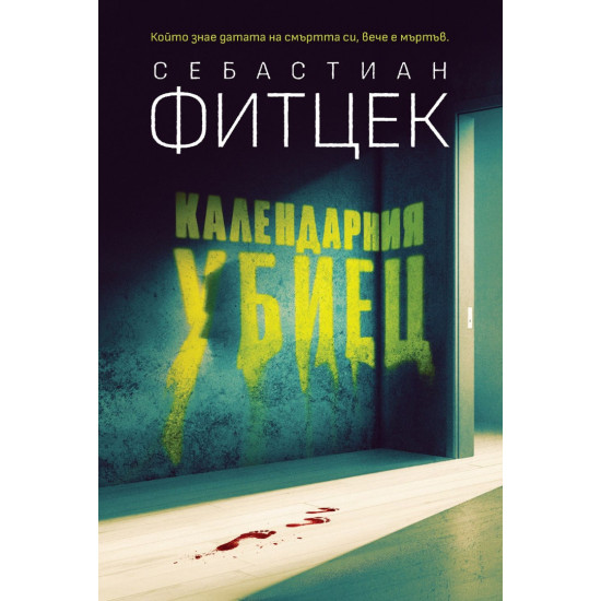 Календарния убиец | Себастиан Фитцек