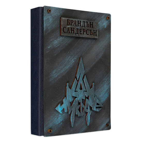 Към Никъде - книга 3 | Брандън Сандерсън