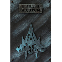Към Никъде - книга 3