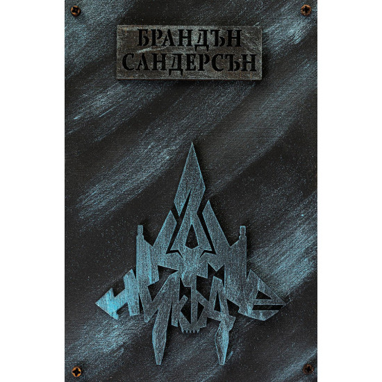 Към Никъде - книга 3 | Брандън Сандерсън
