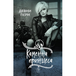 Каменна принцеса - книга 3