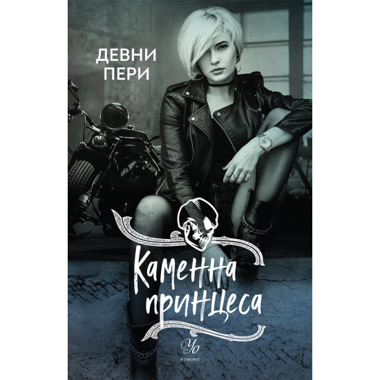 Каменна принцеса - книга 3 | Девни Пери