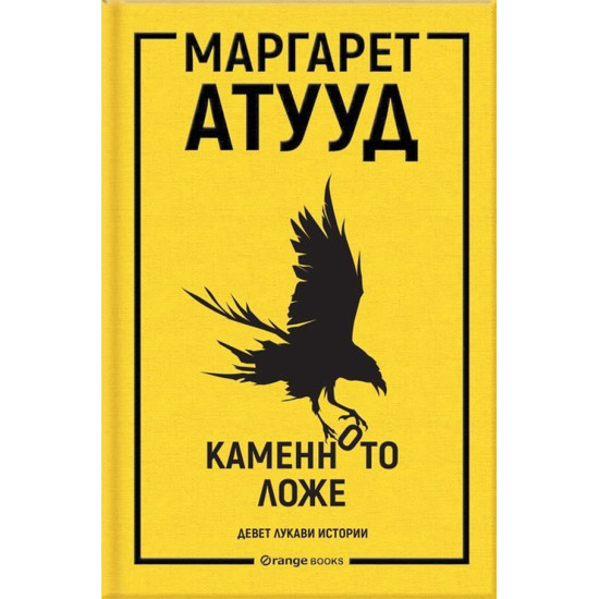 Каменното ложе | Маргарет Атууд