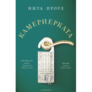 Камериерката