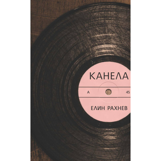 Канела | Елин Рахнев