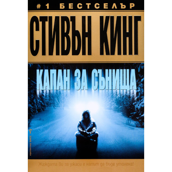 Капан за сънища | Стивън Кинг