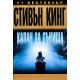 Капан за сънища | Стивън Кинг