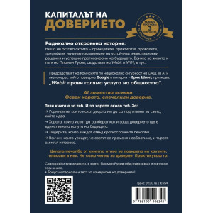 Капиталът на доверието