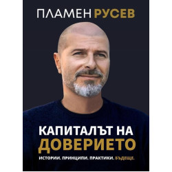 Капиталът на доверието