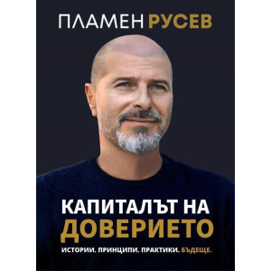 Капиталът на доверието
