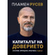 Капиталът на доверието | Пламен Русев