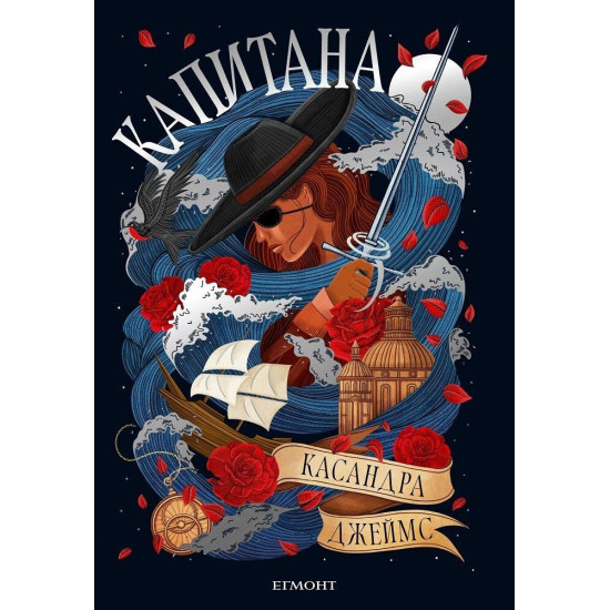 Капитана | Касандра Джеймс