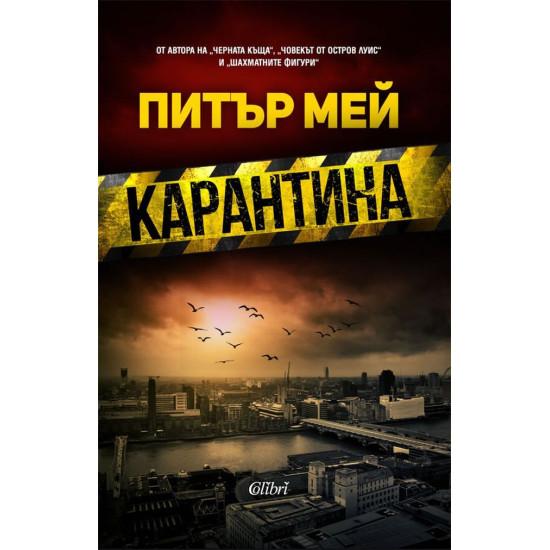 Карантина | Питър Мей