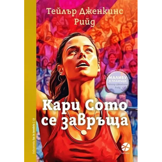 Кари Сото се завръща | Тейлър Дженкинс Рийд