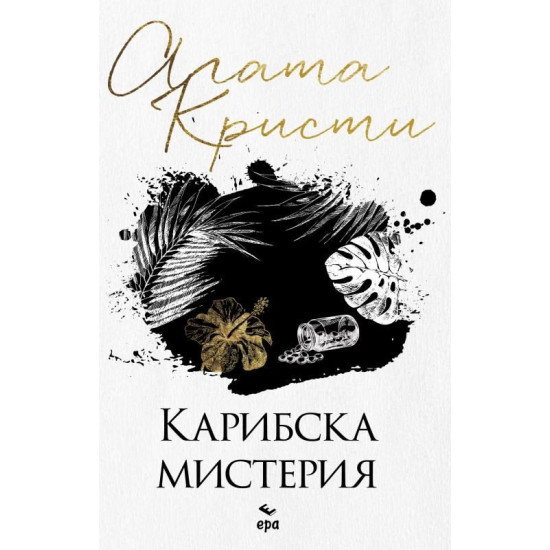 Карибска мистерия | Агата Кристи
