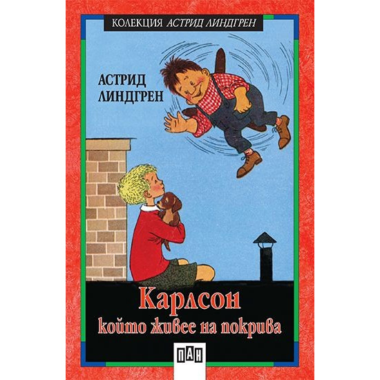 Карлсон, който живее на покрива | Астрид Линдгрен