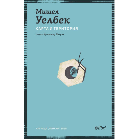 Карта и територия | Мишел Уелбек