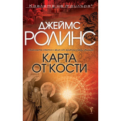 Карта от кости - книга 2