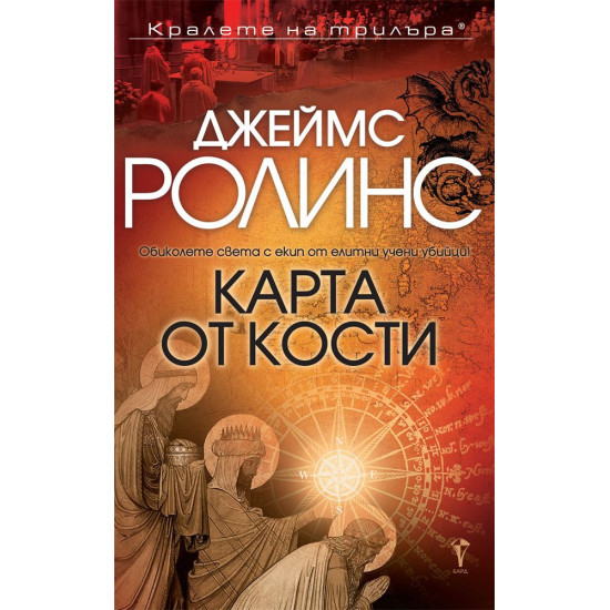 Карта от кости - книга 2 | Джеймс Ролинс