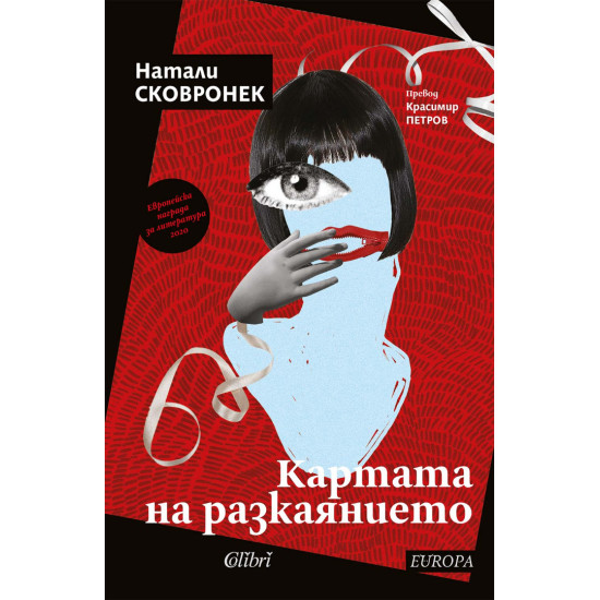 Картата на разкаянието | Натали Сковронек