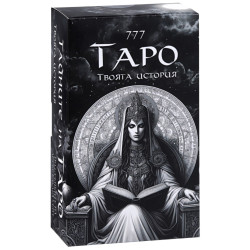 Карти 777 Тайните на Таро. Твоята история