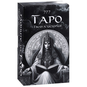 Карти 777 Тайните на Таро. Твоята история
