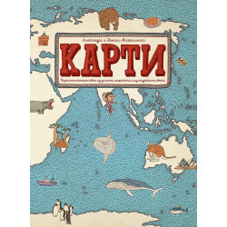 Карти: Картинно пътешествие из земите, моретата и културите на света