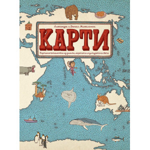 Карти: Картинно пътешествие из земите, моретата и културите на света
