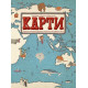 Карти: Картинно пътешествие из земите, моретата и културите на света | Александра и Даниел Мижелински