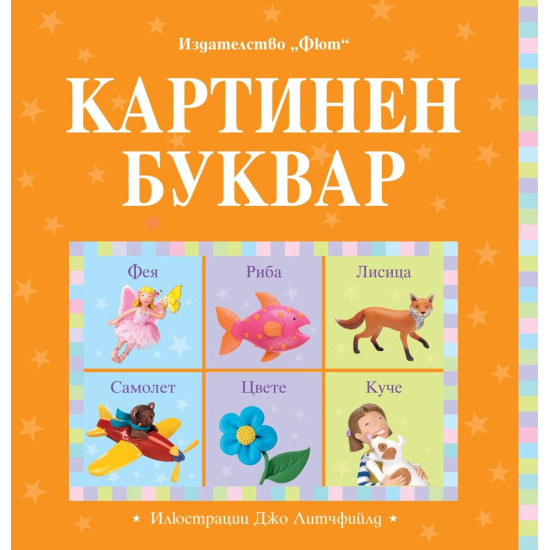 Картинен буквар | Фелисити Брукс